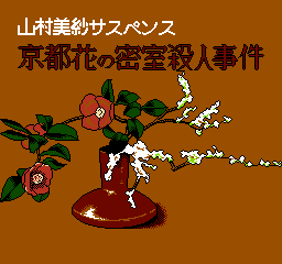 山村美纱推理游戏 - 京都花之密室杀人事件 (日版) (解谜)